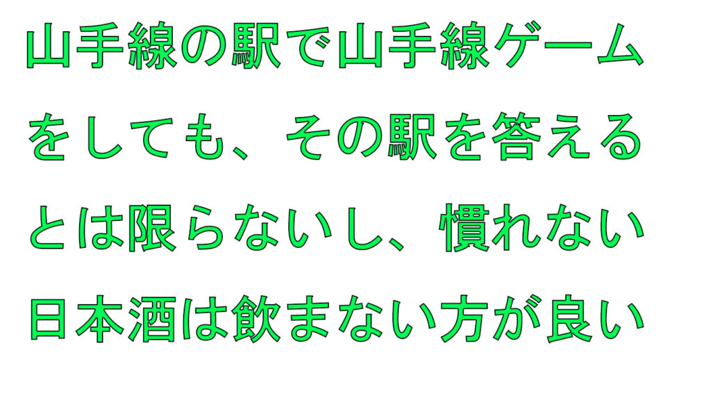 検証 山手線で山手線ゲームをしてみた件 ロカフレ