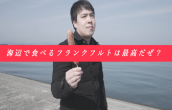 コンビニ大手4社のフランクフルトを食べ比べ比較 海辺で食べたいのはどれ ロカフレ