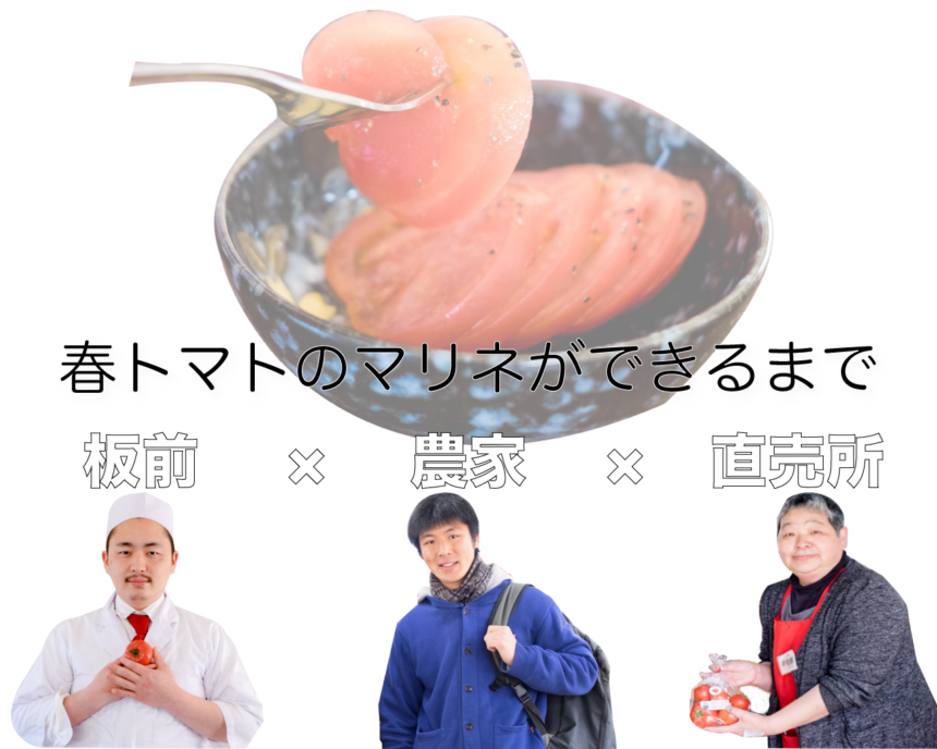 野菜直売所 板前 春トマトで作る簡単マリネがもはや神 ロカフレ