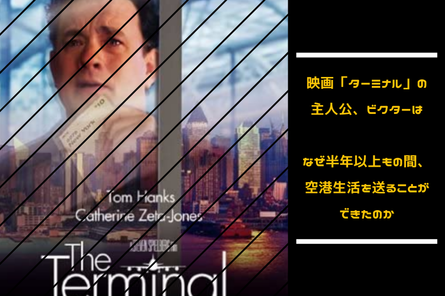 ネタバレ 映画 ターミナル の主人公ビクターは なぜ半年以上もの間 空港生活を送ることができたのか ロカフレ
